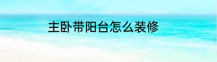 主卧带阳台怎么装修