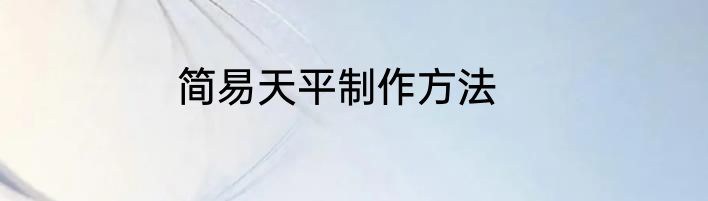 简易天平制作方法