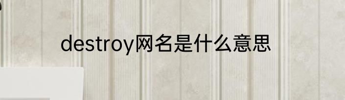 destroy网名是什么意思