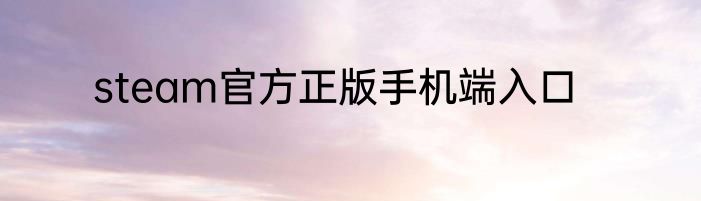 steam官方正版手机端入口