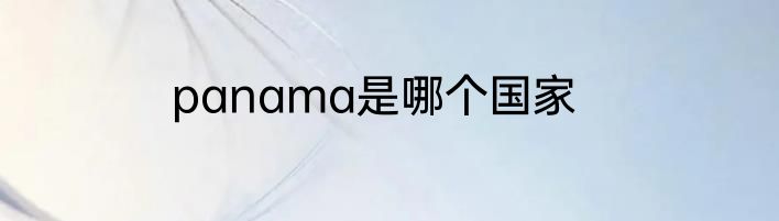 panama是哪个国家