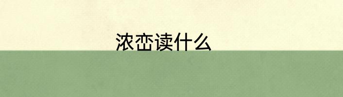 浓峦读什么