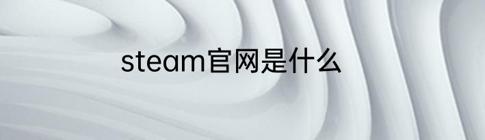 steam官网是什么
