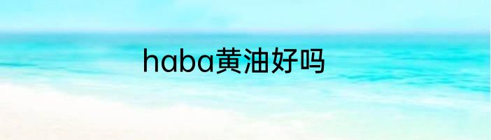 haba黄油好吗