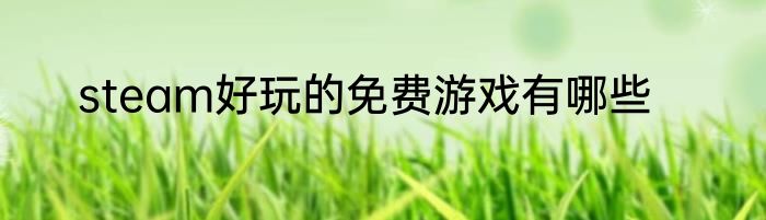 steam好玩的免费游戏有哪些