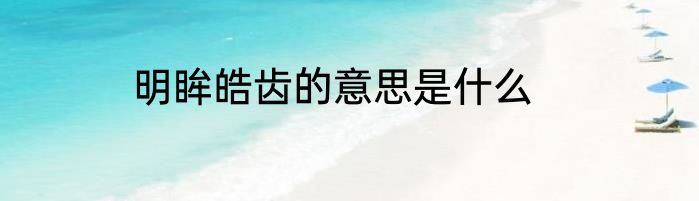 明眸皓齿的意思是什么