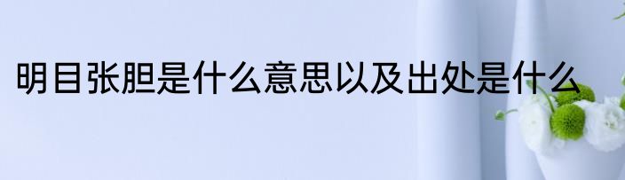 明目张胆是什么意思以及出处是什么