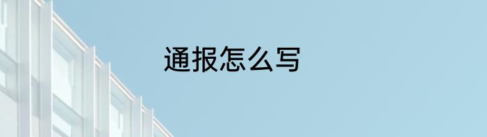 通报怎么写