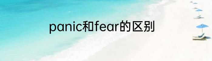 panic和fear的区别