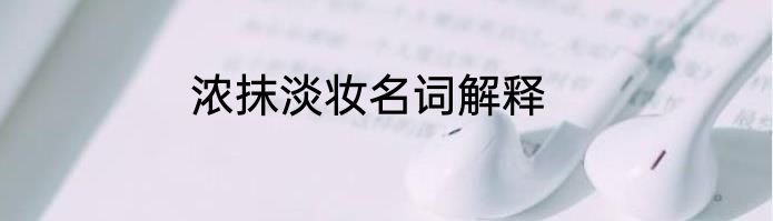 浓抹淡妆名词解释