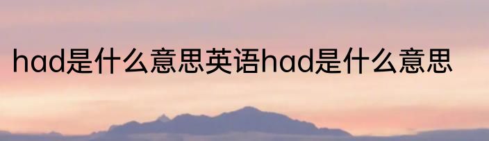 had是什么意思英语had是什么意思