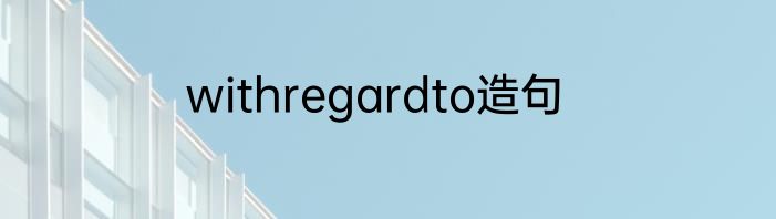 withregardto造句