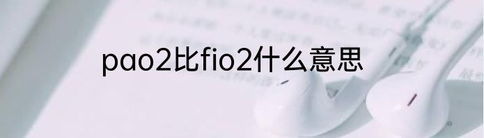 pao2比fio2什么意思