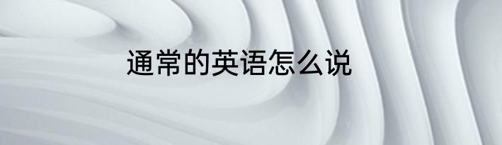 通常的英语怎么说