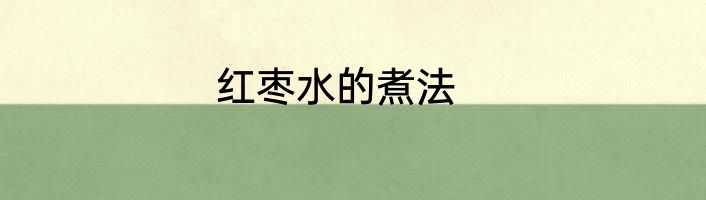 红枣水的煮法