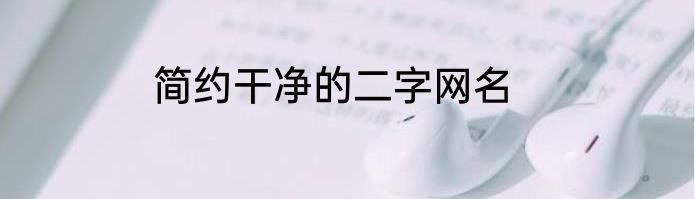 简约干净的二字网名