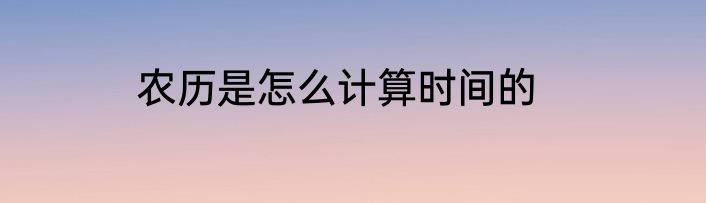 农历是怎么计算时间的