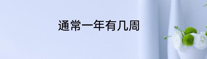 通常一年有几周