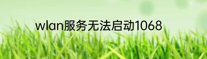 wlan服务无法启动1068