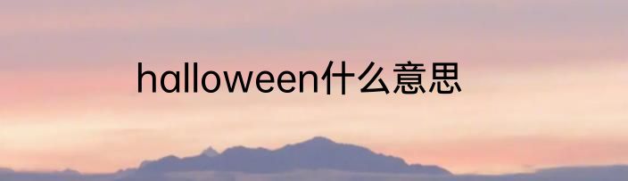 halloween什么意思