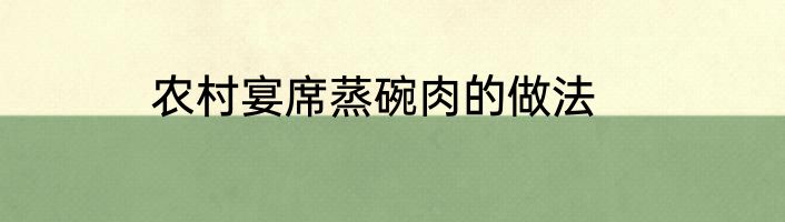 农村宴席蒸碗肉的做法