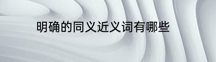 明确的同义近义词有哪些