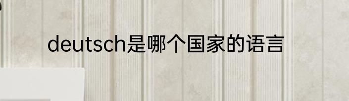 deutsch是哪个国家的语言