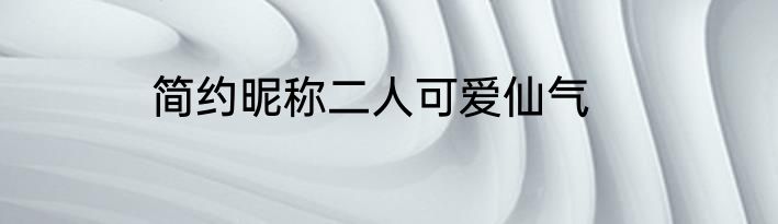 简约昵称二人可爱仙气