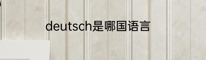 deutsch是哪国语言