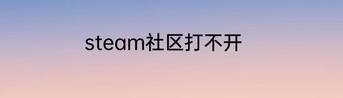 steam社区打不开