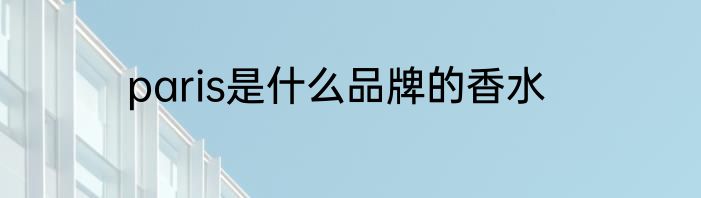 paris是什么品牌的香水
