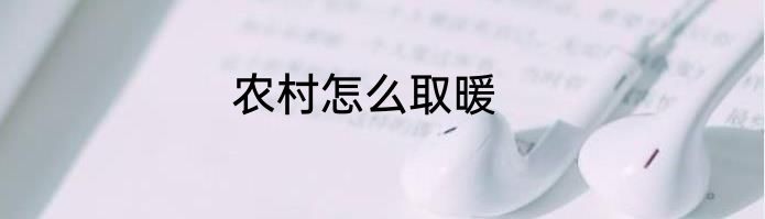 农村怎么取暖