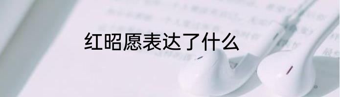 红昭愿表达了什么