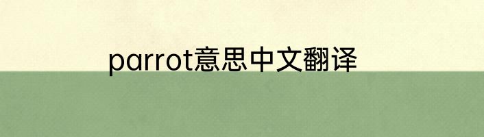 parrot意思中文翻译