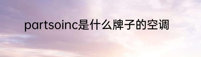 partsoinc是什么牌子的空调
