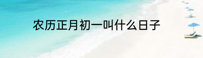 农历正月初一叫什么日子
