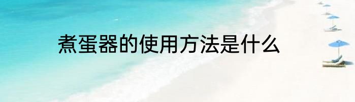 煮蛋器的使用方法是什么