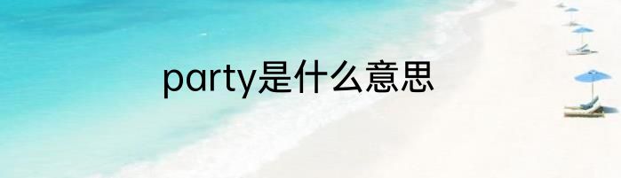 party是什么意思