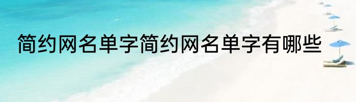 简约网名单字简约网名单字有哪些