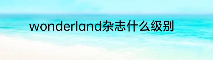wonderland杂志什么级别