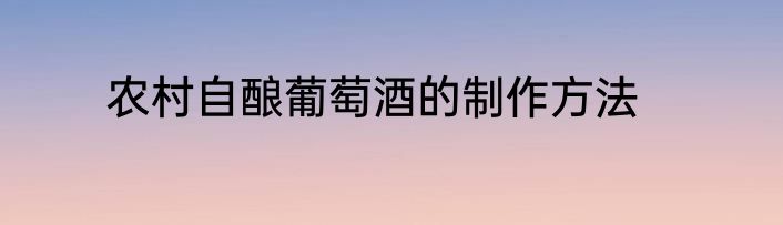 农村自酿葡萄酒的制作方法