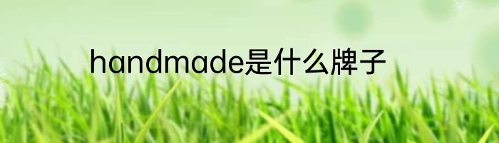 handmade是什么牌子