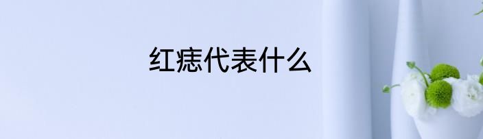 红痣代表什么