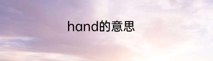 hand的意思