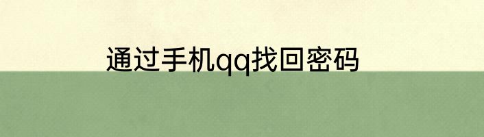 通过手机qq找回密码