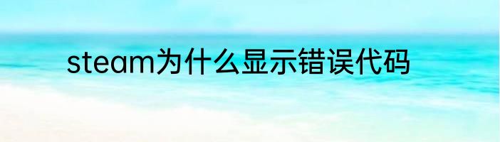 steam为什么显示错误代码