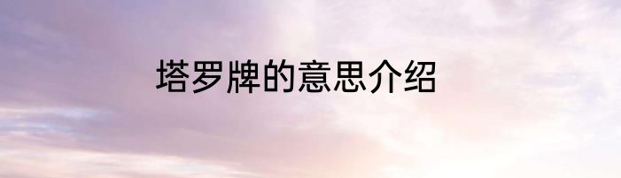 塔罗牌的意思介绍