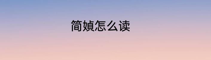 简媜怎么读