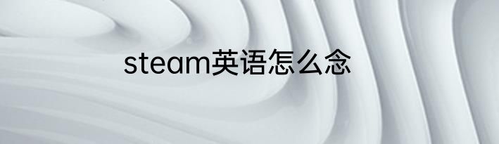 steam英语怎么念