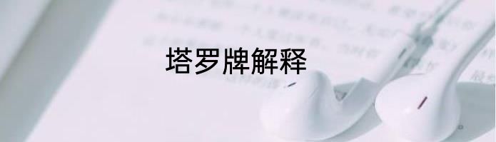 塔罗牌解释